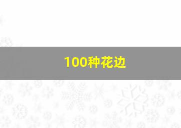 100种花边