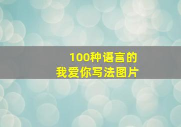 100种语言的我爱你写法图片