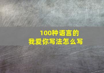 100种语言的我爱你写法怎么写