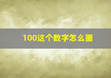 100这个数字怎么画