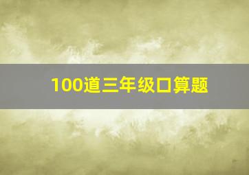 100道三年级口算题