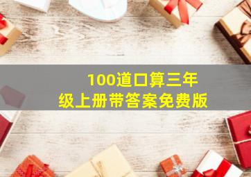 100道口算三年级上册带答案免费版