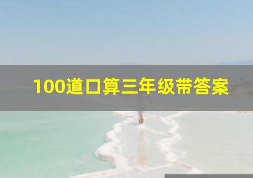 100道口算三年级带答案