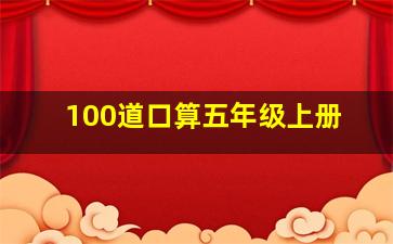 100道口算五年级上册