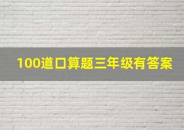 100道口算题三年级有答案