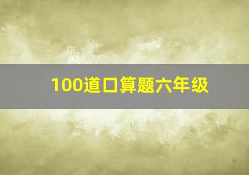 100道口算题六年级