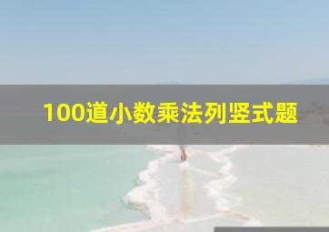 100道小数乘法列竖式题