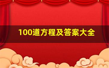 100道方程及答案大全