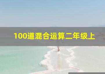 100道混合运算二年级上