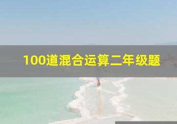 100道混合运算二年级题