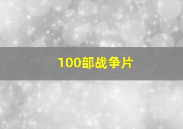 100部战争片