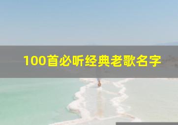 100首必听经典老歌名字