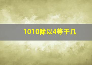 1010除以4等于几