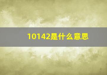 10142是什么意思