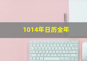 1014年日历全年