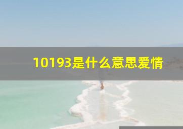 10193是什么意思爱情