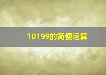 10199的简便运算