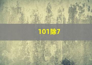 101除7