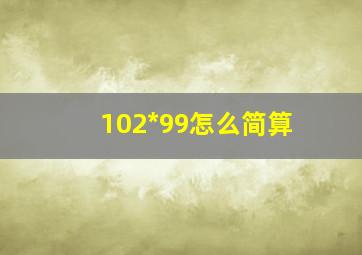 102*99怎么简算