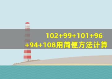 102+99+101+96+94+108用简便方法计算