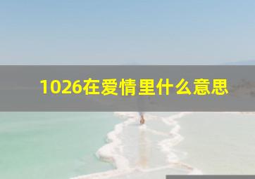 1026在爱情里什么意思