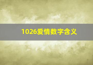 1026爱情数字含义