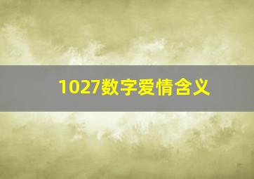 1027数字爱情含义