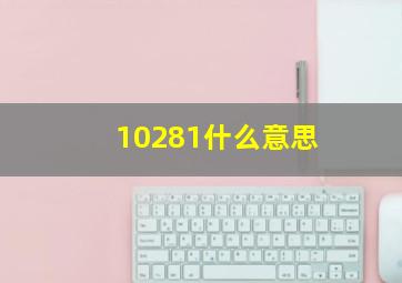 10281什么意思