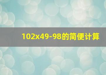 102x49-98的简便计算