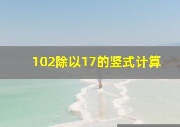 102除以17的竖式计算