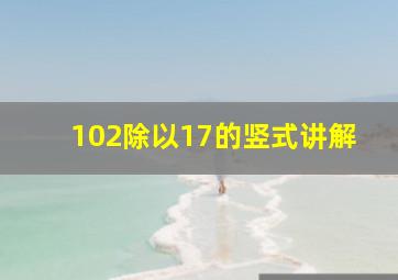 102除以17的竖式讲解