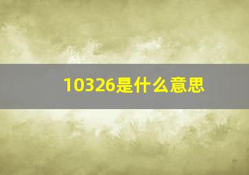 10326是什么意思