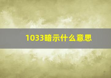 1033暗示什么意思