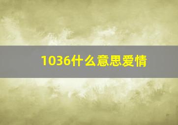 1036什么意思爱情