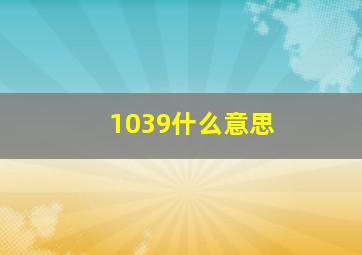 1039什么意思