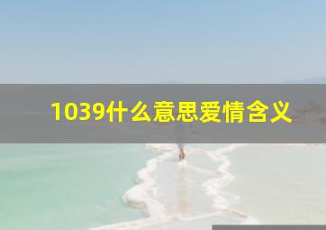 1039什么意思爱情含义