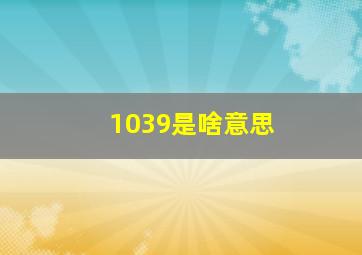 1039是啥意思