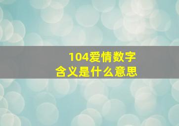 104爱情数字含义是什么意思