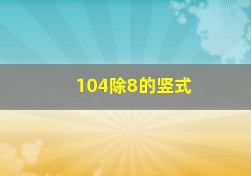 104除8的竖式