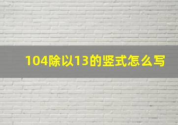 104除以13的竖式怎么写