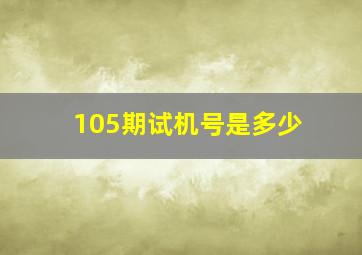 105期试机号是多少