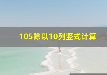 105除以10列竖式计算