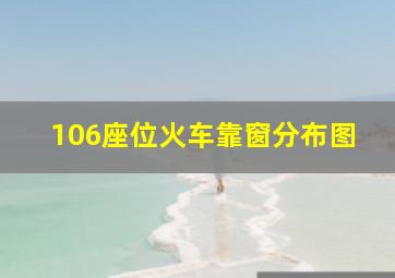 106座位火车靠窗分布图