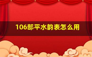 106部平水韵表怎么用