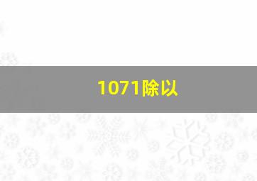 1071除以