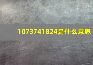 1073741824是什么意思