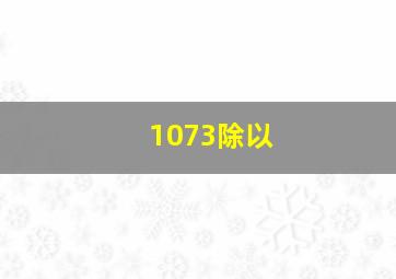 1073除以