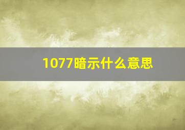 1077暗示什么意思