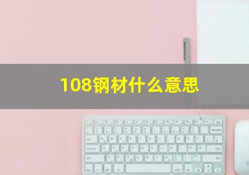 108钢材什么意思