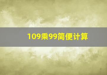 109乘99简便计算